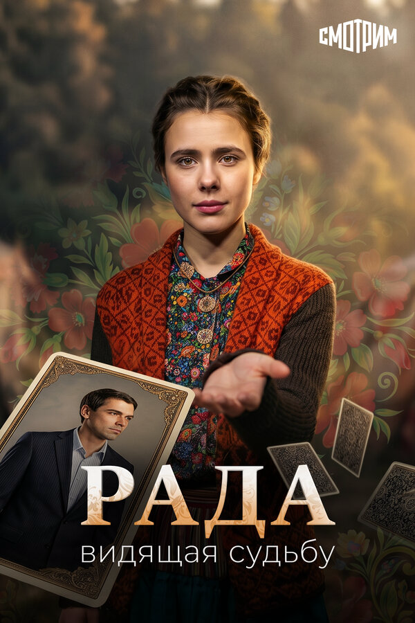 Рада сериал 2026 смотреть онлайн бесплатно в хорошем качестве HD